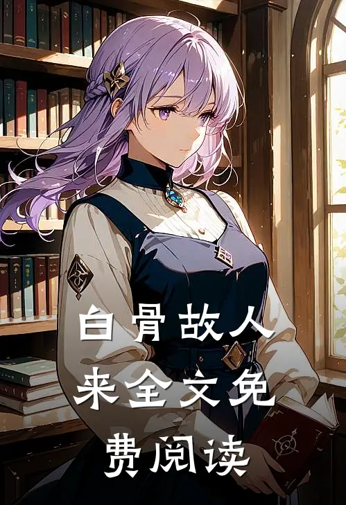 白骨故人来全文免费阅读