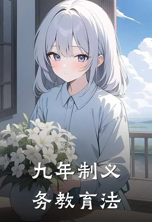 九年制义务教育法