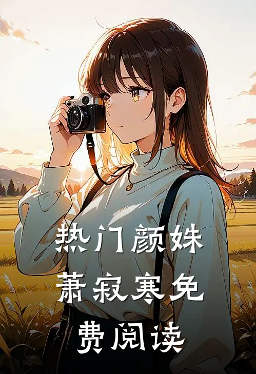 热门颜姝萧寂寒免费阅读