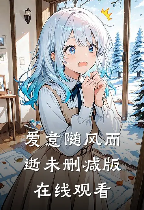 爱意随风而逝未删减版在线观看