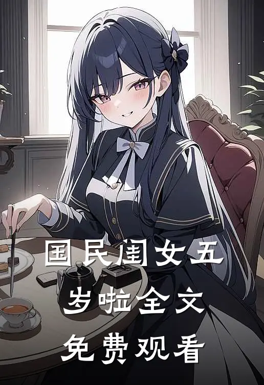 国民闺女五岁啦全文免费观看