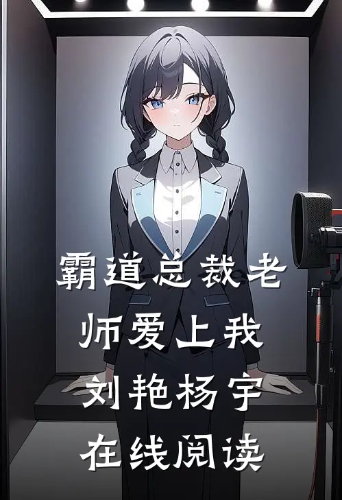 霸道总裁老师爱上我刘艳杨宇在线阅读