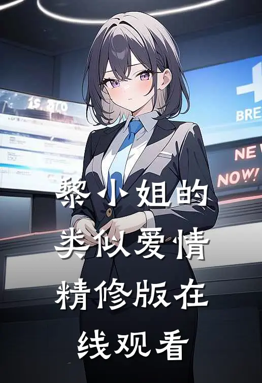 黎小姐的类似爱情精修版在线观看