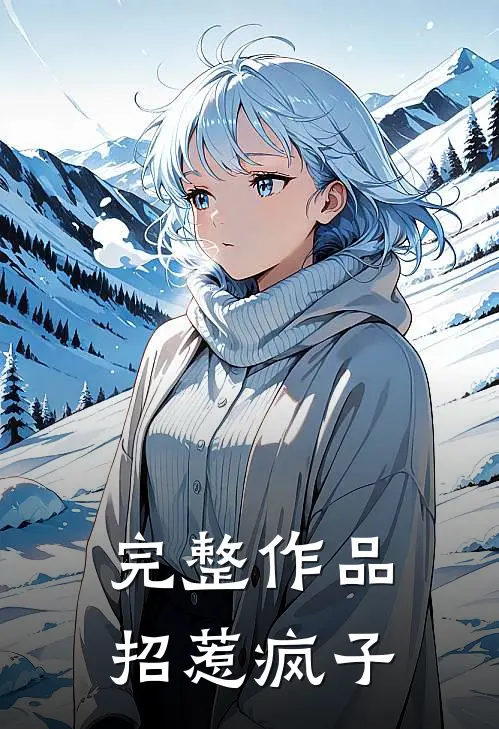 完整作品招惹疯子