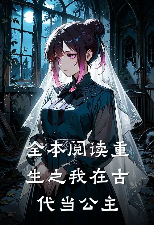全本阅读重生之我在古代当公主
