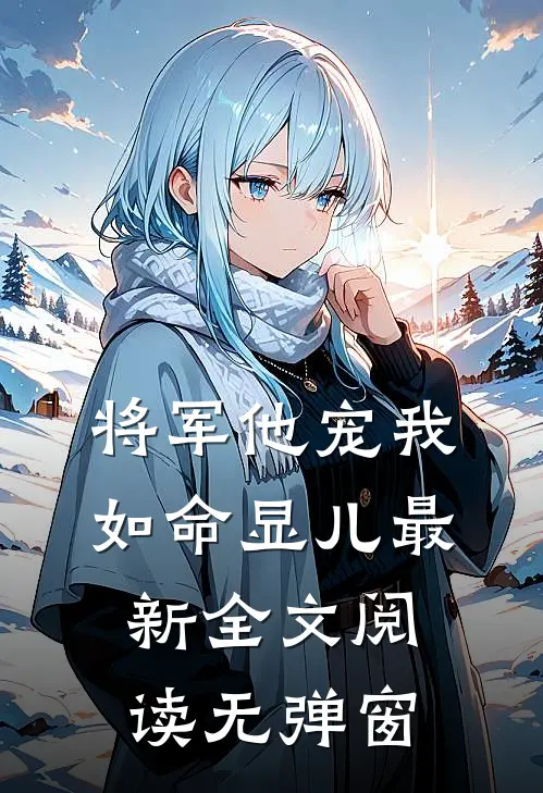 将军他宠我如命显儿最新全文阅读无弹窗