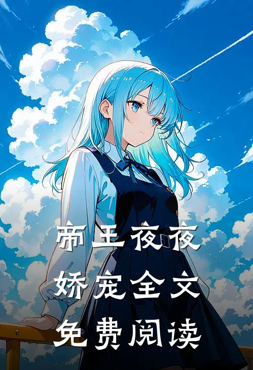帝王夜夜娇宠全文免费阅读