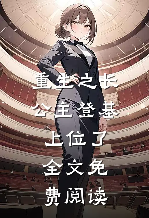 重生之长公主登基上位了全文免费阅读