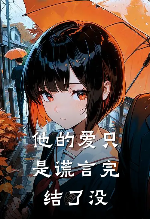 他的爱只是谎言完结了没