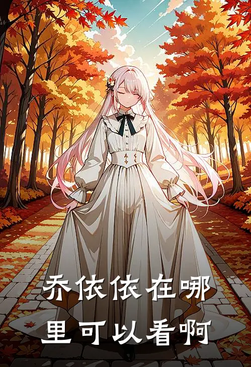 乔依依在哪里可以看啊