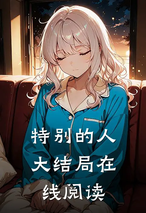 特别的人大结局在线阅读
