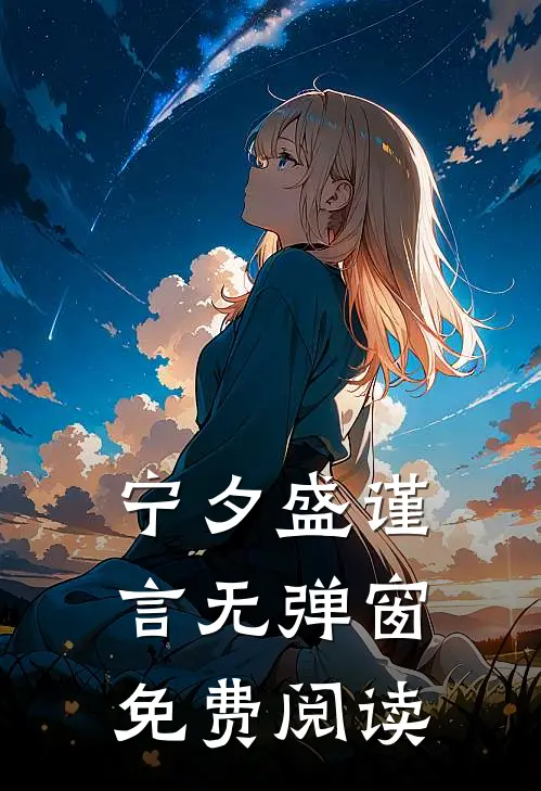 宁夕盛谨言无弹窗免费阅读
