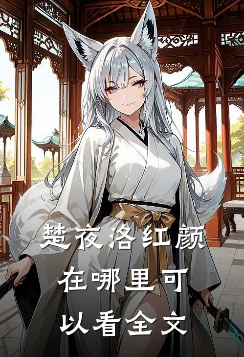 楚夜洛红颜在哪里可以看全文