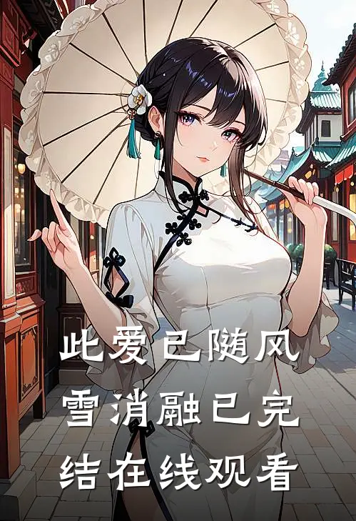 此爱已随风雪消融已完结在线观看