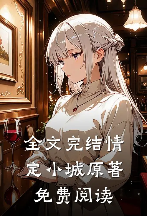 全文完结情定小城原著免费阅读