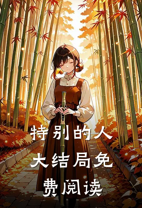 特别的人大结局免费阅读