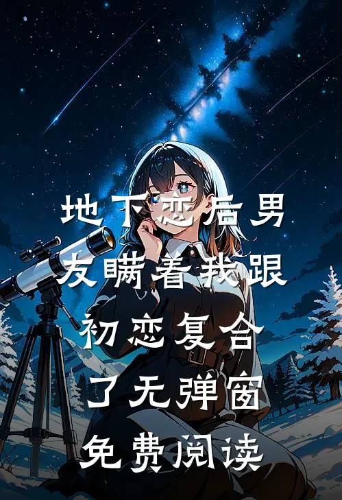 地下恋后男友瞒着我跟初恋复合了无弹窗免费阅读