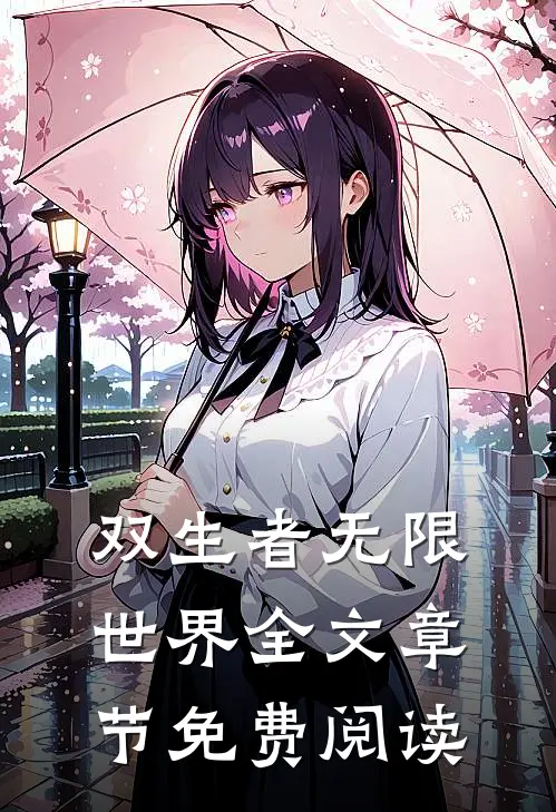 双生者无限世界全文章节免费阅读