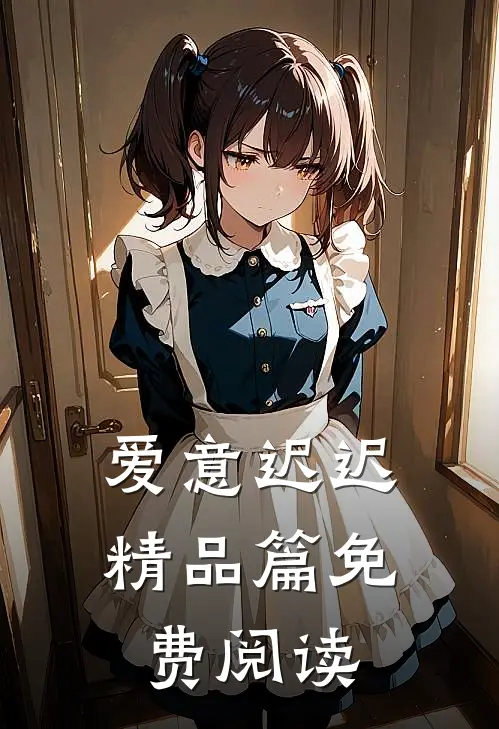 爱意迟迟精品篇免费阅读