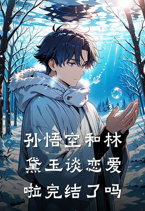 孙悟空和林黛玉谈恋爱啦完结了吗