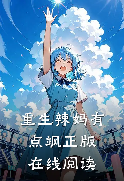 重生辣妈有点飒正版在线阅读