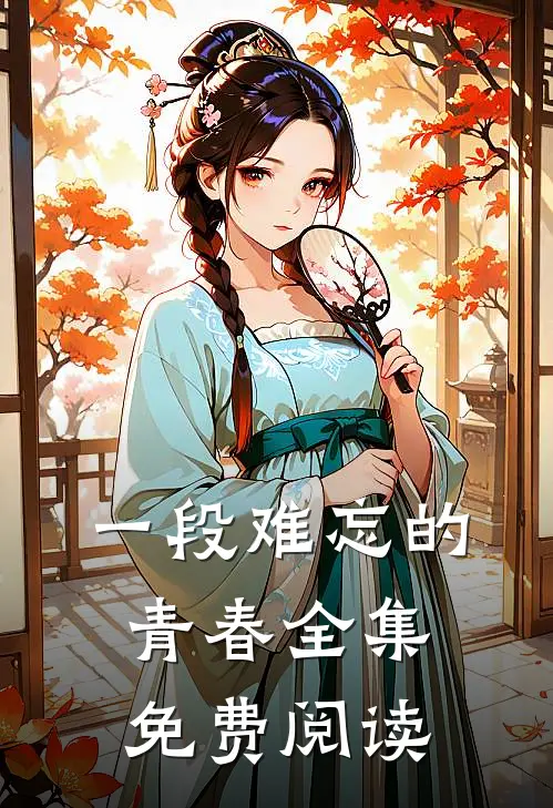 一段难忘的青春全集免费阅读
