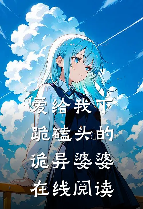 爱给我下跪磕头的诡异婆婆在线阅读
