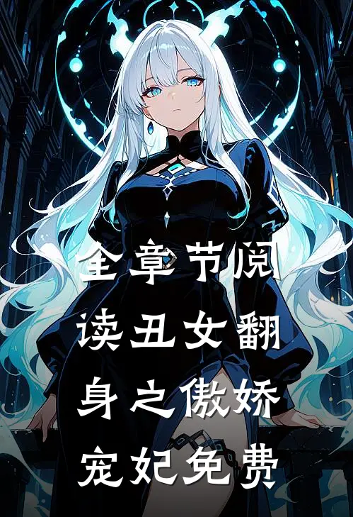 全章节阅读丑女翻身之傲娇宠妃免费