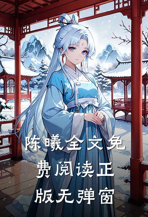 陈曦全文免费阅读正版无弹窗