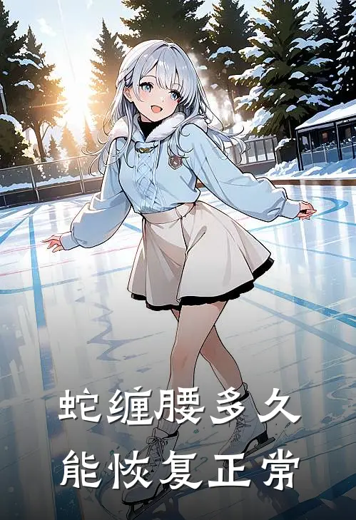蛇缠腰多久能恢复正常