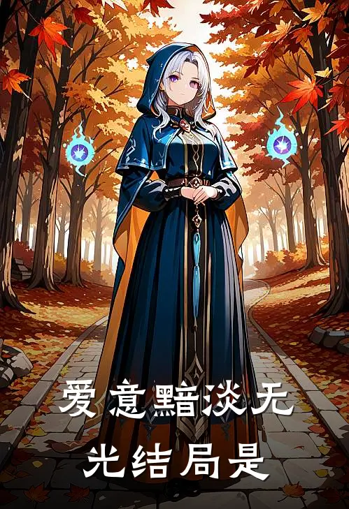 爱意黯淡无光结局是