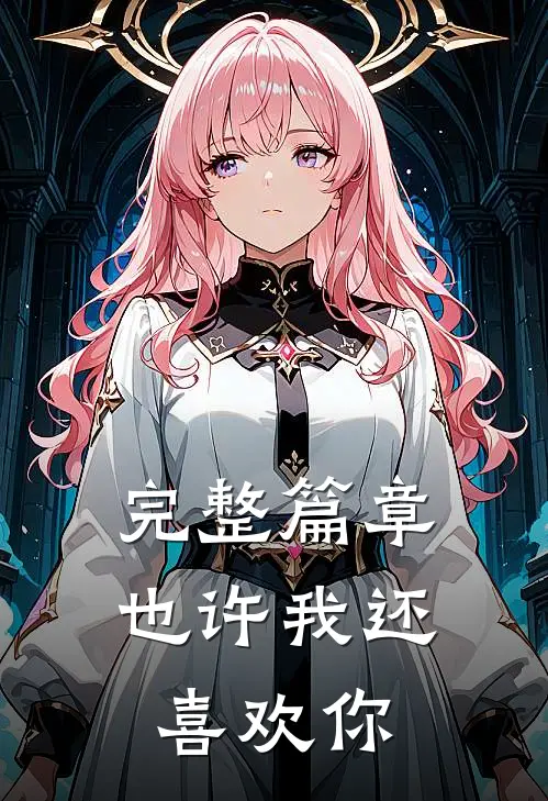 完整篇章也许我还喜欢你
