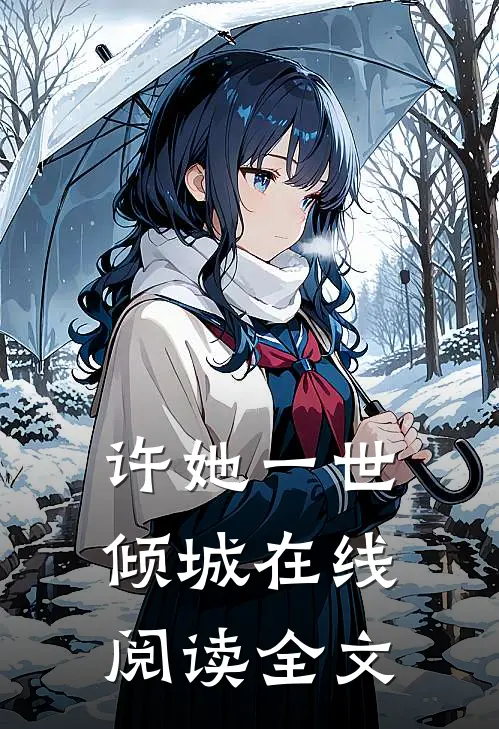 许她一世倾城在线阅读全文