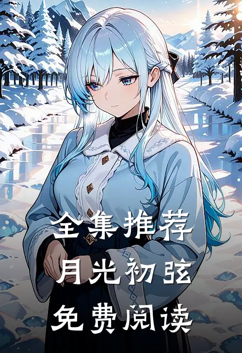 全集推荐月光初弦免费阅读