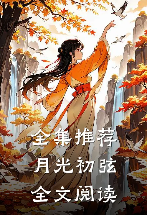 全集推荐月光初弦全文阅读