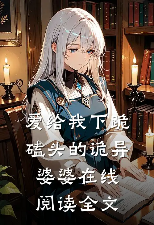 爱给我下跪磕头的诡异婆婆在线阅读全文