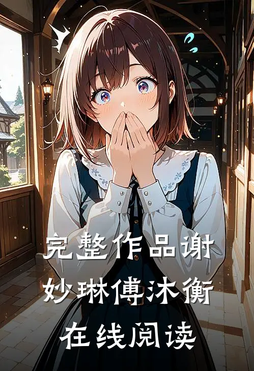 完整作品谢妙琳傅沐衡在线阅读
