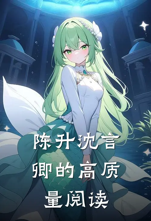 陈升沈言卿的高质量阅读