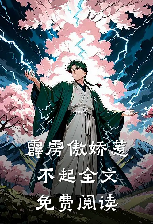 霹雳傲娇惹不起全文免费阅读