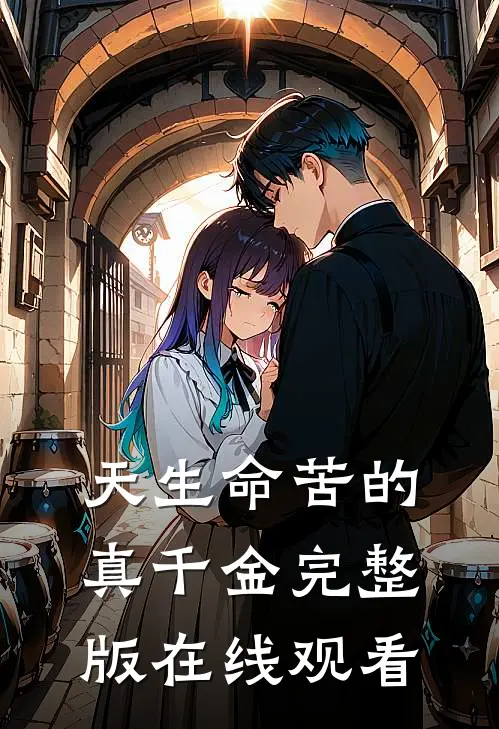天生命苦的真千金完整版在线观看