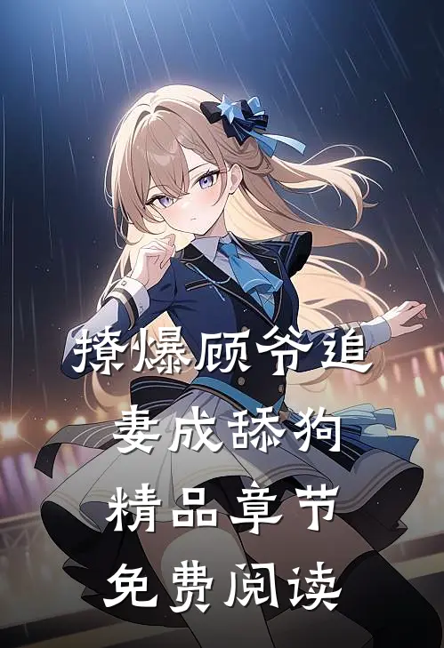撩爆顾爷追妻成舔狗精品章节免费阅读