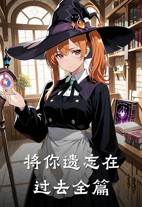 将你遗忘在过去全篇
