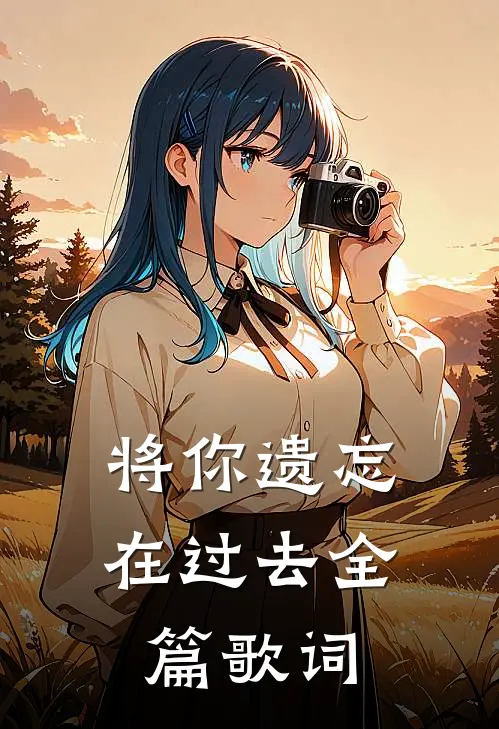 将你遗忘在过去全篇歌词