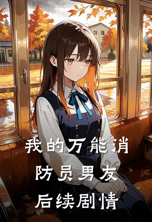 我的万能消防员男友后续剧情