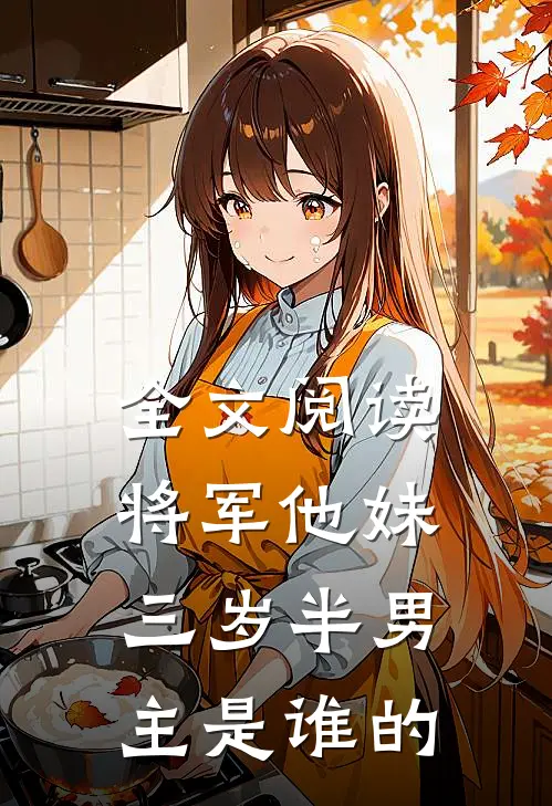 全文阅读将军他妹三岁半男主是谁的