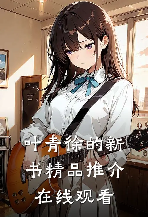 叶青徐的新书精品推介在线观看