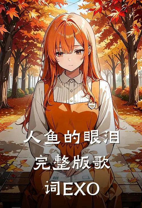 人鱼的眼泪完整版歌词EXO