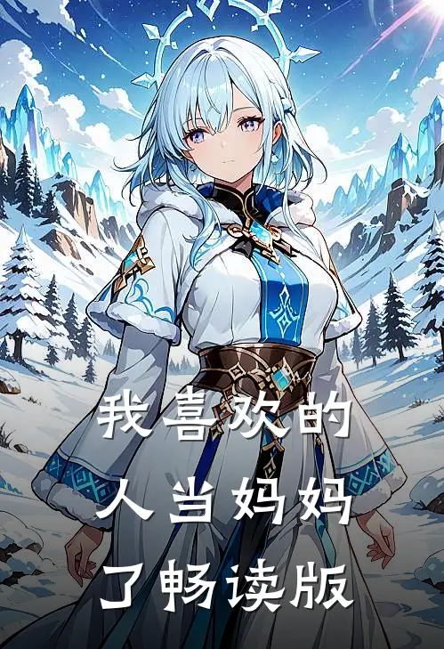 我喜欢的人当妈妈了畅读版