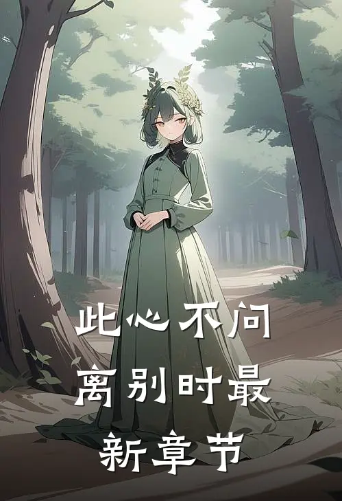 此心不问离别时最新章节
