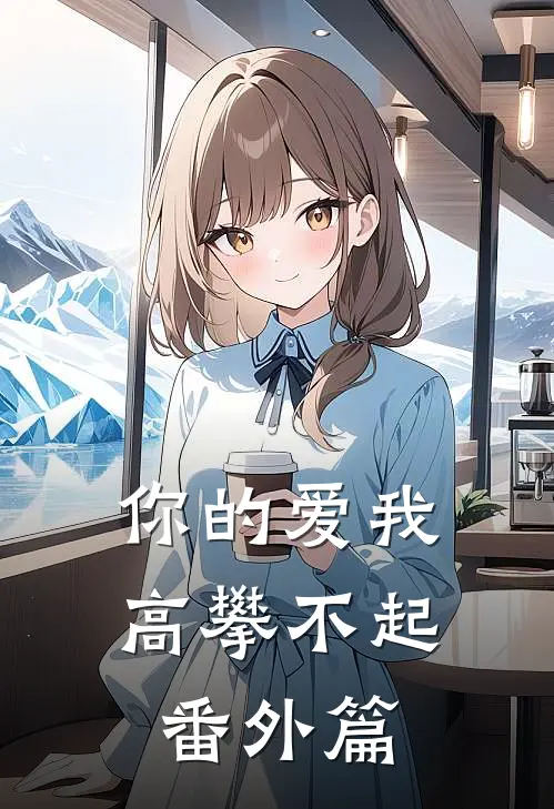 你的爱我高攀不起 番外篇